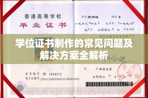 海沧学位证书制作的常见问题及解决方案全解析