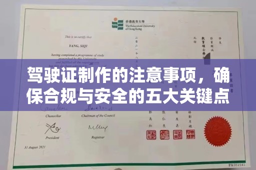 海沧驾驶证制作的注意事项，确保合规与安全的五大关键点