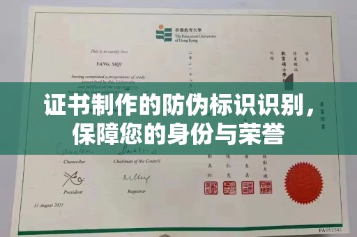 海沧证书制作的防伪标识识别，保障您的身份与荣誉