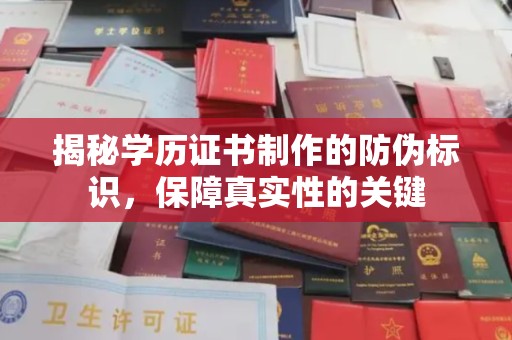 海沧揭秘学历证书制作的防伪标识，保障真实性的关键