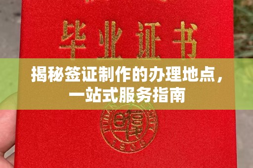 海沧揭秘签证制作的办理地点，一站式服务指南