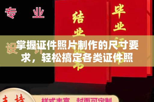 海沧掌握证件照片制作的尺寸要求，轻松搞定各类证件照