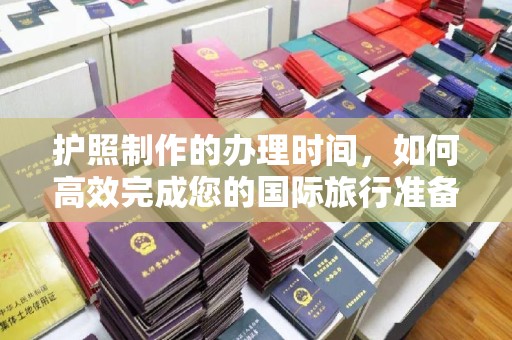 海沧护照制作的办理时间，如何高效完成您的国际旅行准备