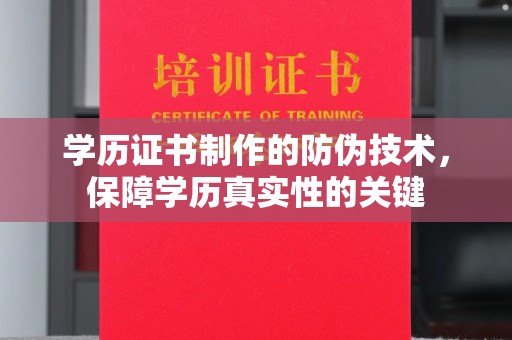 海沧学历证书制作的防伪技术，保障学历真实性的关键