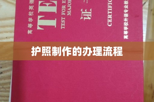 海沧护照制作的办理流程