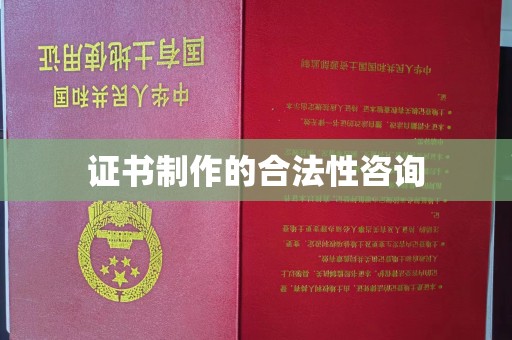 海沧证书制作的合法性咨询