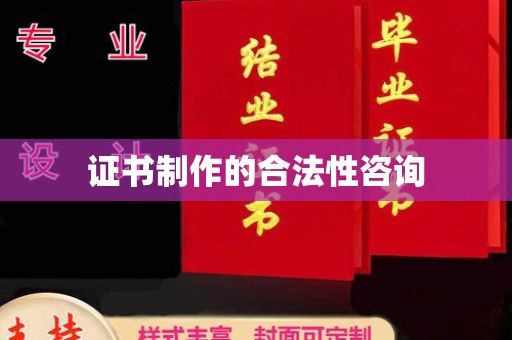 海沧证书制作的合法性咨询