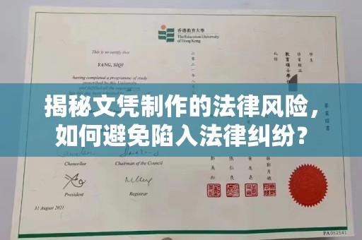 海沧揭秘文凭制作的法律风险，如何避免陷入法律纠纷？