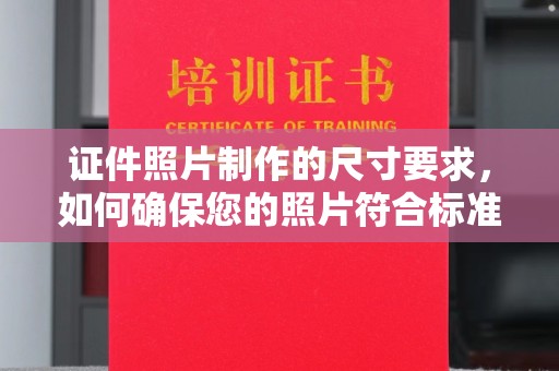 海沧证件照片制作的尺寸要求，如何确保您的照片符合标准？