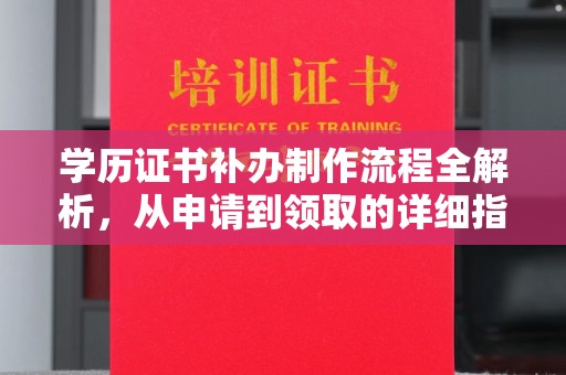 海沧学历证书补办制作流程全解析，从申请到领取的详细指南