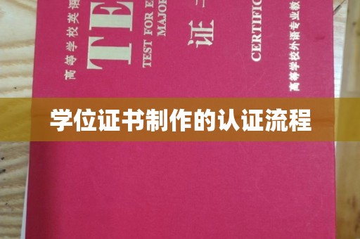 海沧学位证书制作的认证流程