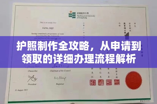 海沧护照制作全攻略，从申请到领取的详细办理流程解析