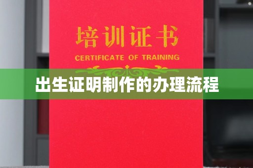 海沧出生证明制作的办理流程