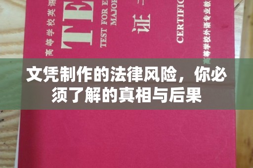 海沧文凭制作的法律风险，你必须了解的真相与后果