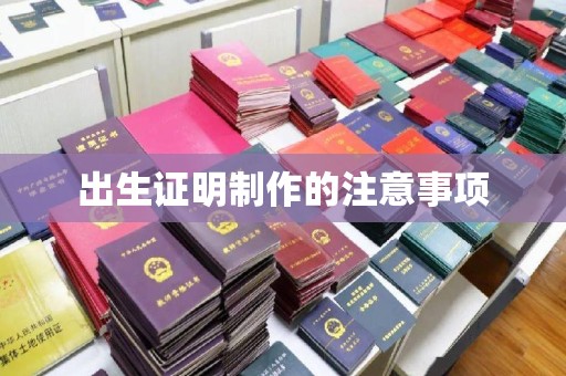 海沧出生证明制作的注意事项