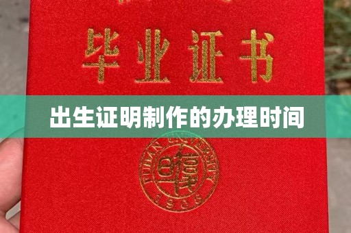 海沧出生证明制作的办理时间