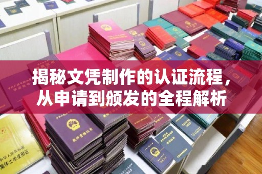 海沧揭秘文凭制作的认证流程，从申请到颁发的全程解析