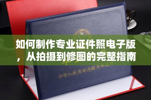 海沧如何制作专业证件照电子版，从拍摄到修图的完整指南
