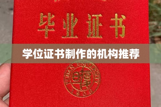 海沧学位证书制作的机构推荐