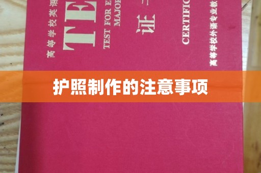 海沧护照制作的注意事项