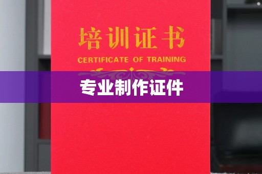 海沧专业制作证件