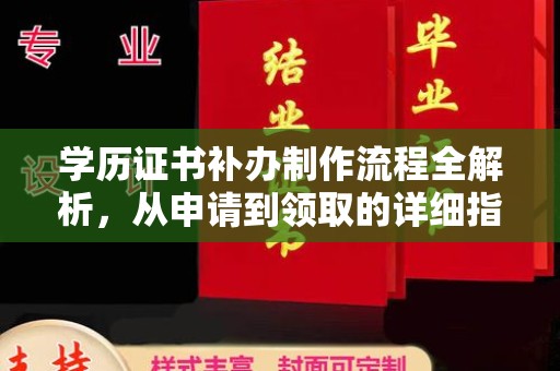 海沧学历证书补办制作流程全解析，从申请到领取的详细指南