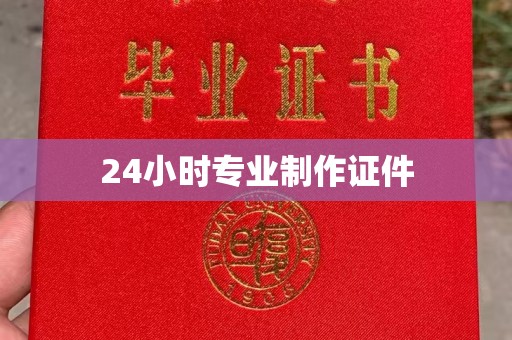 海沧24小时专业制作证件