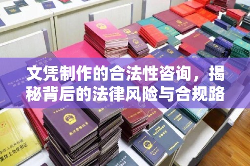 海沧文凭制作的合法性咨询，揭秘背后的法律风险与合规路径