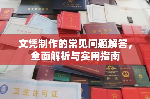 海沧文凭制作的常见问题解答，全面解析与实用指南