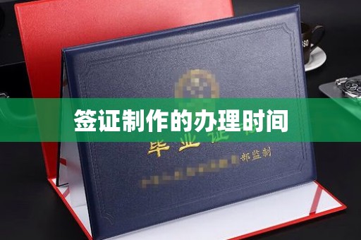 海沧签证制作的办理时间