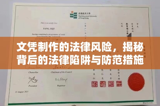 海沧文凭制作的法律风险，揭秘背后的法律陷阱与防范措施