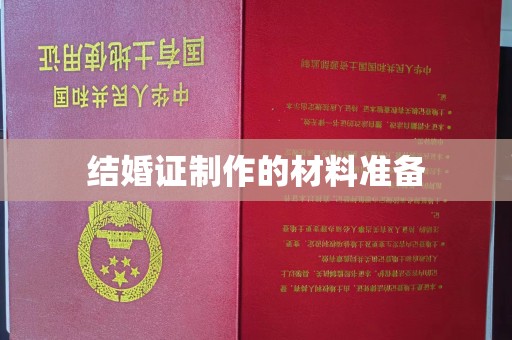 海沧结婚证制作的材料准备
