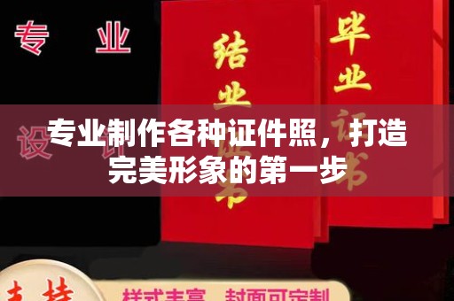 海沧专业制作各种证件照，打造完美形象的第一步