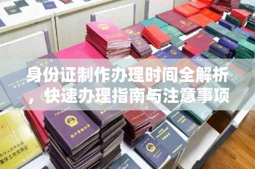 海沧身份证制作办理时间全解析，快速办理指南与注意事项