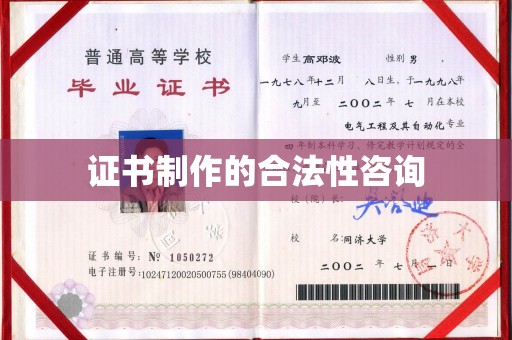 海沧证书制作的合法性咨询