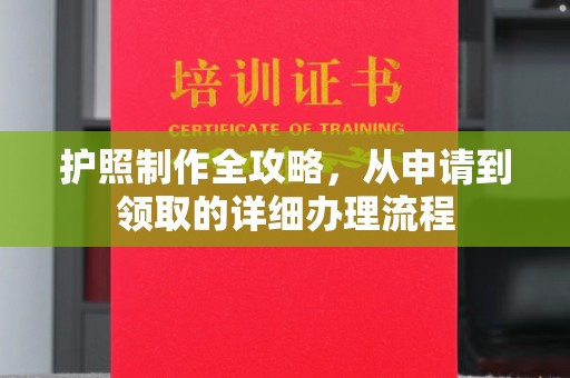 海沧护照制作全攻略，从申请到领取的详细办理流程